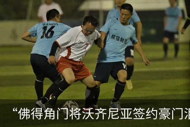 “佛得角门将沃齐尼亚签约豪门泪流满面”登上热搜：图片为AI生成，目前还未正式签约，本人辟谣“因世界杯表现好被奖励劳斯莱斯和豪宅”