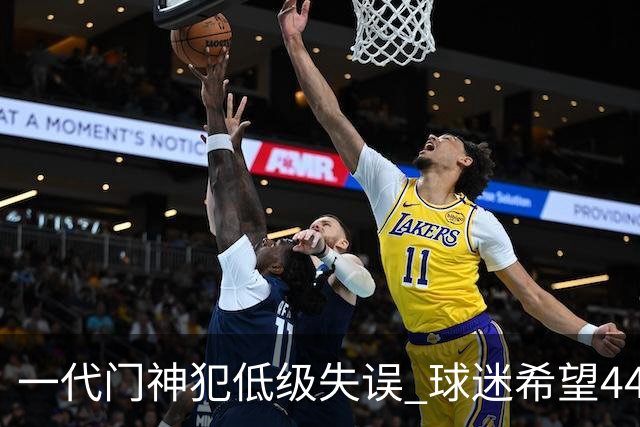 一代门神犯低级失误 球迷希望44岁的布冯快点退役