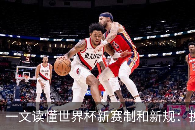 一文读懂世界杯新赛制&新规：换人10秒离场 捂嘴红牌 发球5秒计时