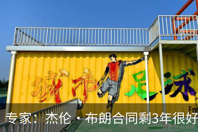 专家：杰伦·布朗合同剩3年很好交易 史总就像普总很擅长高位套现