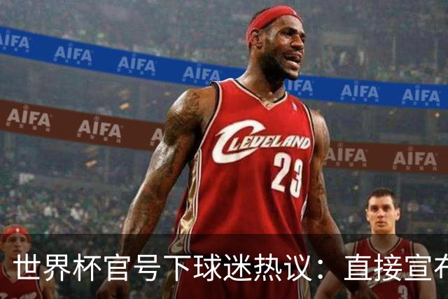 世界杯官号下球迷热议：直接宣布决赛法国vs阿根廷吧 比赛被操纵