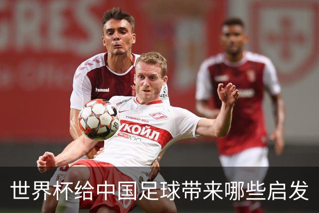 世界杯给中国足球带来哪些启发