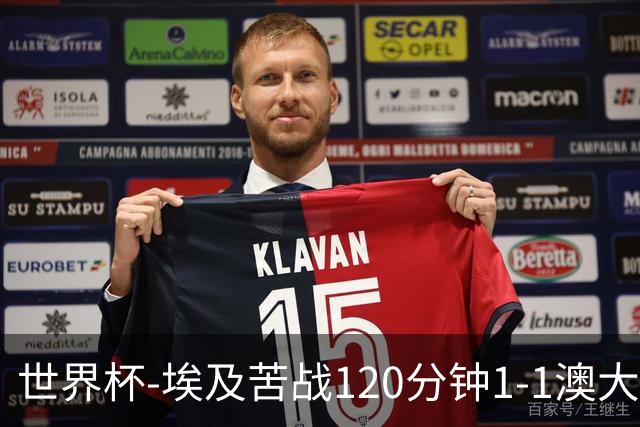 世界杯-埃及苦战120分钟1-1澳大利亚 点球4-2获胜晋级