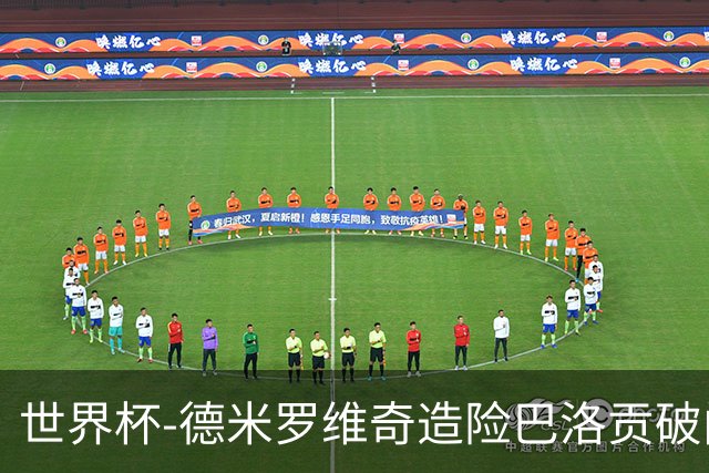 世界杯-德米罗维奇造险巴洛贡破门+中柱 半场美国1-0波黑
