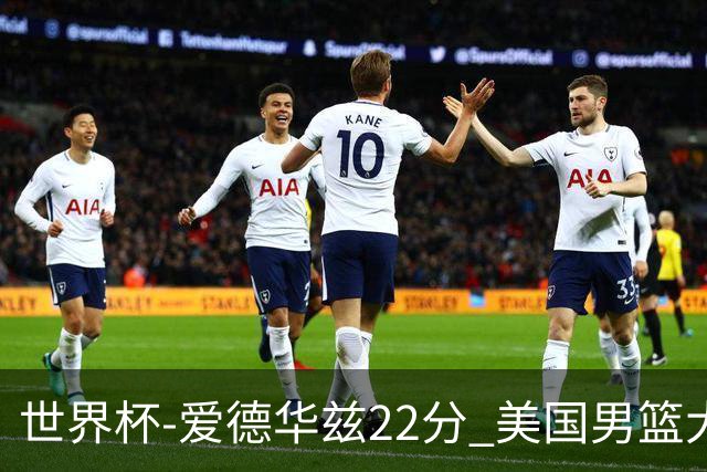 世界杯-爱德华兹22分 美国男篮大胜约旦3连胜