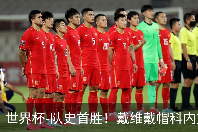 世界杯-队史首胜！戴维戴帽科内重伤 加拿大6-0九人卡塔尔