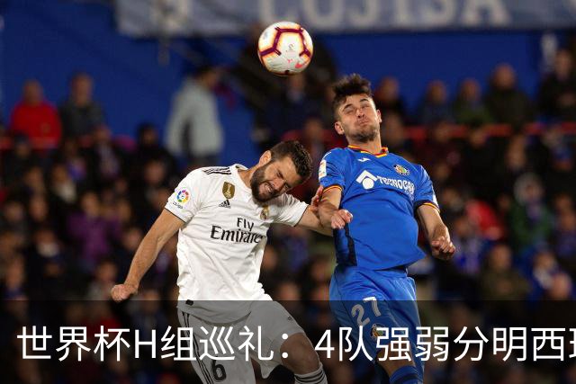 世界杯H组巡礼：4队强弱分明西班牙冲冠 佛得角首次亮相