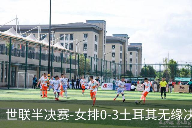世联半决赛-女排0-3土耳其无缘决赛 庄宇珊15分天津外援冠全场