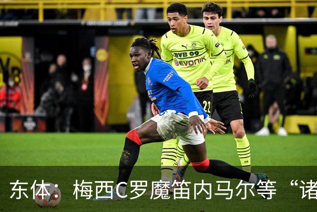 东体：梅西C罗魔笛内马尔等“诸神”或许真的迎来告别演出了
