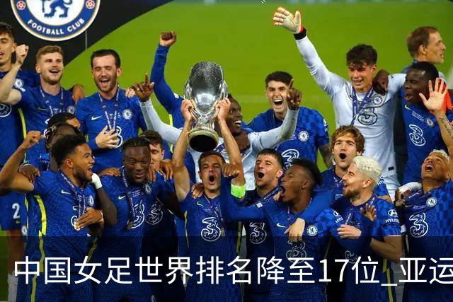中国女足世界排名降至17位 亚运夺金难度低于亚洲杯
