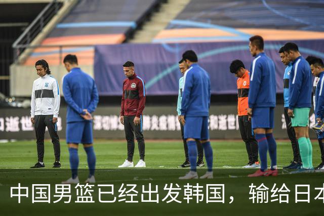 中国男篮已经出发韩国，输给日本已经退无可退，下场比赛必须赢球