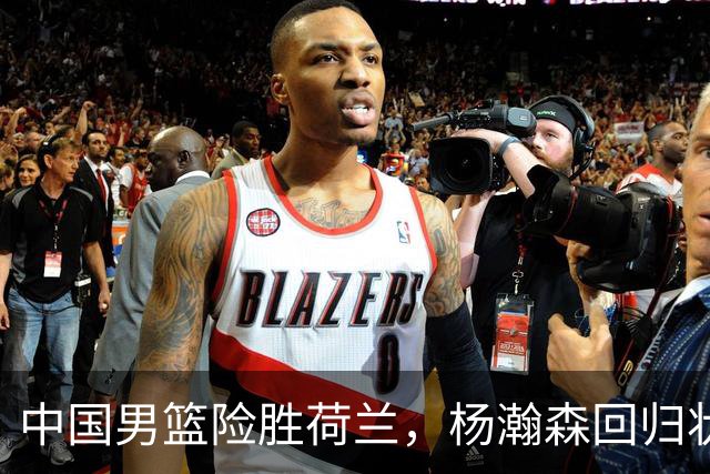 中国男篮险胜荷兰，杨瀚森回归状态平平，高诗岩扮演板凳奇兵