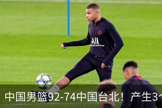 中国男篮92-74中国台北！产生3个意想不到和2个事实 最新排名有变