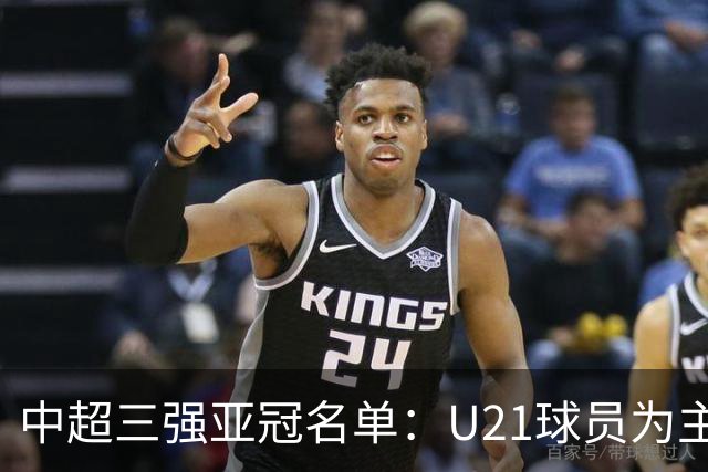 中超三强亚冠名单：U21球员为主题 傅欢郭全博在列