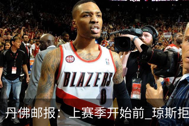 丹佛邮报：上赛季开始前 琼斯拒绝了均薪约200万的多年合同