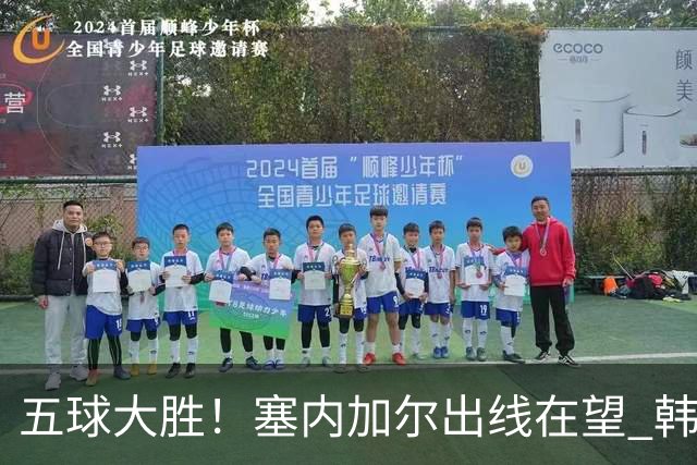五球大胜！塞内加尔出线在望 韩国晋级仅剩理论希望