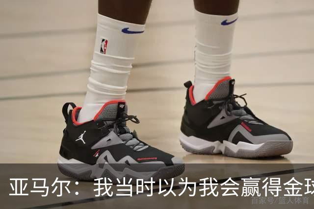 亚马尔：我当时以为我会赢得金球奖，不过登贝莱获奖对我也是好事