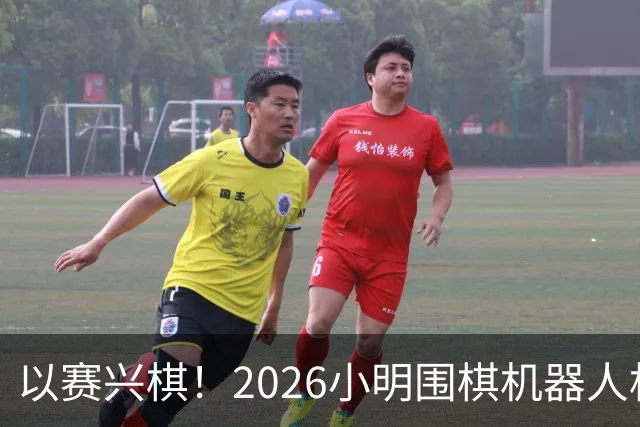 以赛兴棋！2026小明围棋机器人杯将登陆杭州萧山