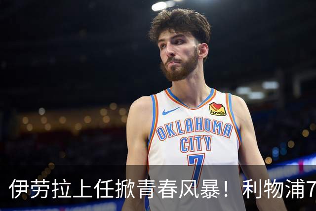 伊劳拉上任掀青春风暴！利物浦7大青训小妖季前赛迎上位良机，