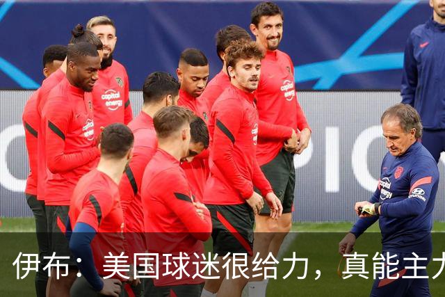 伊布：美国球迷很给力，真能主力球队赢得世界杯冠军