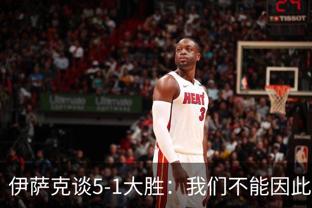 伊萨克谈5-1大胜：我们不能因此飘飘然，接下来的对手更强