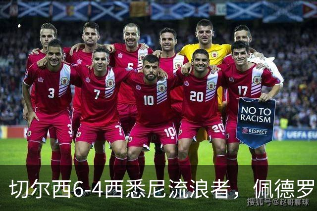 切尔西6-4西悉尼流浪者，佩德罗替补登场上演帽子戏法+助攻