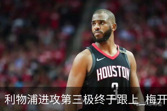 利物浦进攻第三极终于跟上 梅开二度后进球数上双