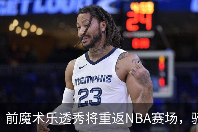 前魔术乐透秀将重返NBA赛场，骑士和勇士都对他很感兴趣？