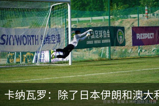 卡纳瓦罗：除了日本伊朗和澳大利亚 所有亚洲球队都需要进步