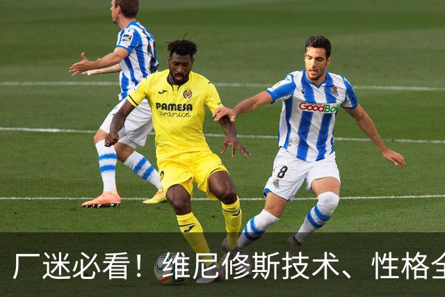 厂迷必看！维尼修斯技术、性格全解析，西甲环境逼他去英超阿森纳