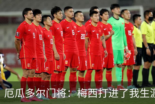 厄瓜多尔门将：梅西打进了我生涯首个丢球；英超挤门将让我震惊