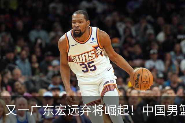又一广东宏远弃将崛起！中国男篮20岁混血新星闪耀：砍28+11+5