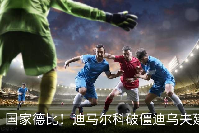 国家德比！迪马尔科破僵迪乌夫建功，国米2-1破尤文不败金身