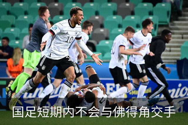 国足短期内不会与佛得角交手