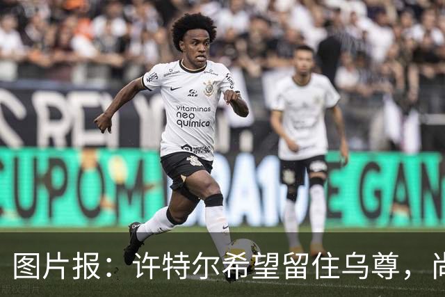 图片报：许特尔希望留住乌尊，尚无俱乐部提出接近6000万欧报价