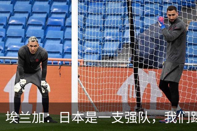 埃兰加：日本是一支强队，我们踢得很勇敢 也为平局拼尽了全力