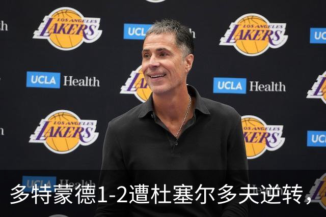 多特蒙德1-2遭杜塞尔多夫逆转，阿尔伯特破门，斯利马尼建功