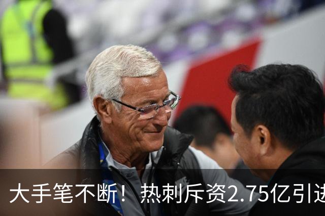 大手笔不断！热刺斥资2.75亿引进五员强将，关键续约落地，新赛季剑指冠军