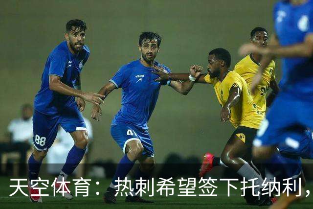 天空体育：热刺希望签下托纳利，他是德泽尔比的头号目标