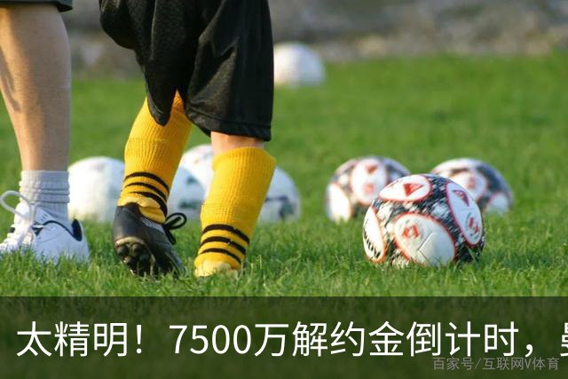 太精明！7500万解约金倒计时，曼联放弃8500万溢价，捡漏真核?
