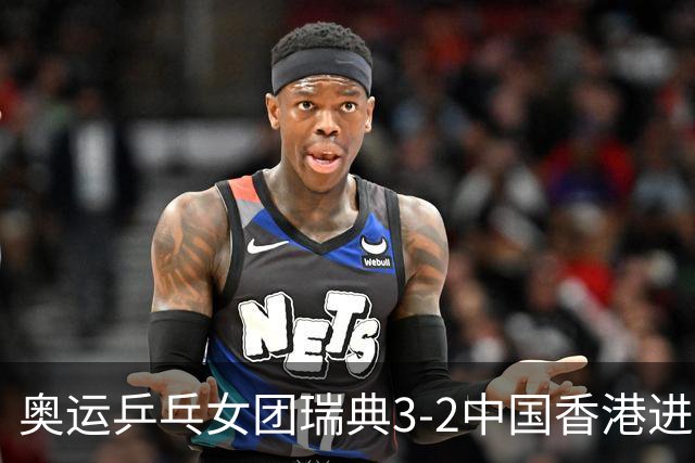 奥运乒乓女团瑞典3-2中国香港进8强 韩国3-1巴西