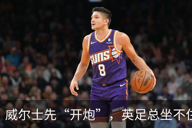 威尔士先“开炮”，英足总坐不住了英超看台上，几万人的呐喊声能把屋顶掀翻，但你能想象吗？就在几天前，有人把枪口对准了国际足联的...