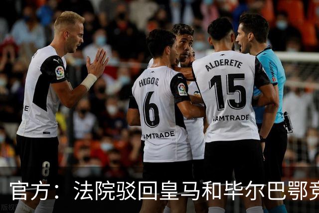 官方：法院驳回皇马和毕尔巴鄂竞技，针对西甲CVC协议的上诉