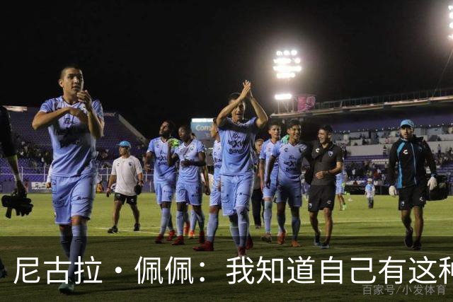 尼古拉·佩佩：我知道自己有这种能力，两个进球也要归功于队友们