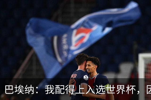 巴埃纳：我配得上入选世界杯，因为这几个月一直在帮助国家队