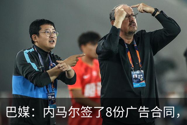 巴媒：内马尔签了8份广告合同，原计划包装成巴西世界杯第6冠英雄