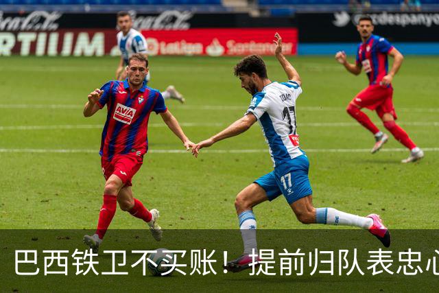 巴西铁卫不买账！提前归队表忠心动摇加拉塔萨雷，尤文套现计划反伤自己引援目标