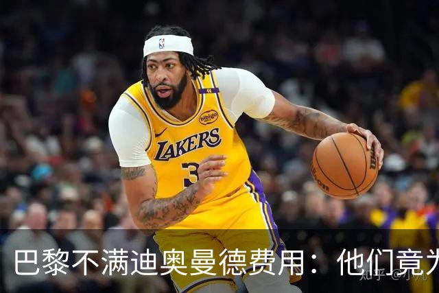巴黎不满迪奥曼德费用：他们竟为一年前还在踢西乙的球员开出天价