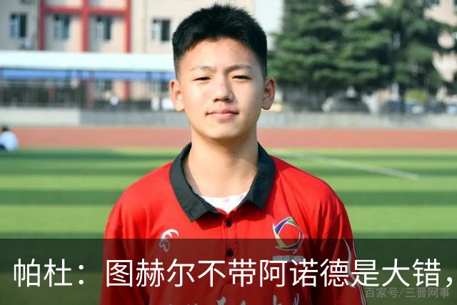 帕杜：图赫尔不带阿诺德是大错，英格兰右后卫已出现危机