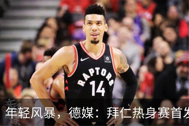 年轻风暴，德媒：拜仁热身赛首发全员未满20岁